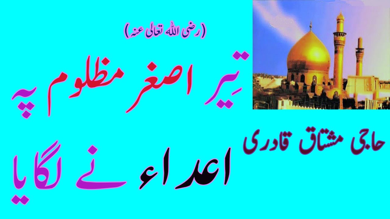 Teer Asghar e Mazloom Pay | تِير اصغرِ مظلوم پہ اعداء نےلگايا | HAJI MUSHTAQ QADRI | AUDIO