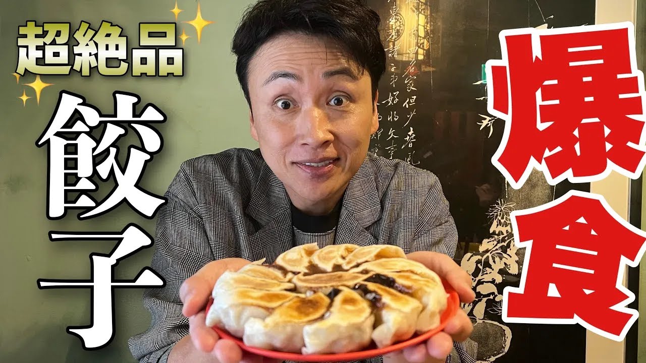 児嶋絶賛のガチで旨いモチモチ餃子屋さん「蓮月」で爆食いするぞ🥟