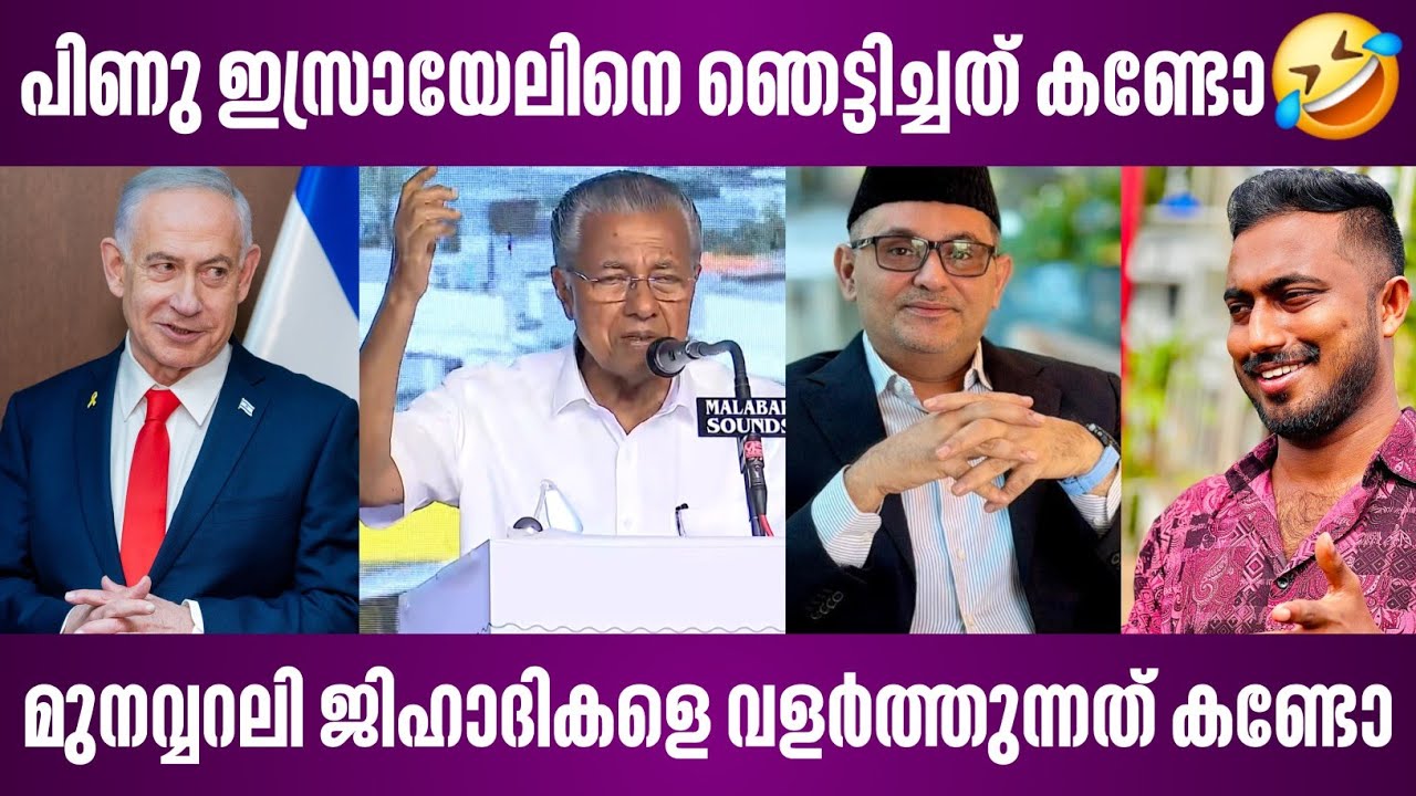 പിണു ഇസ്രായേലിനെ ഞെട്ടിച്ചത് കണ്ടോ🤣 | മുനവ്വറലി ജിഹാദികളെ വളർത്തുന്നത് കണ്ടോ | israel