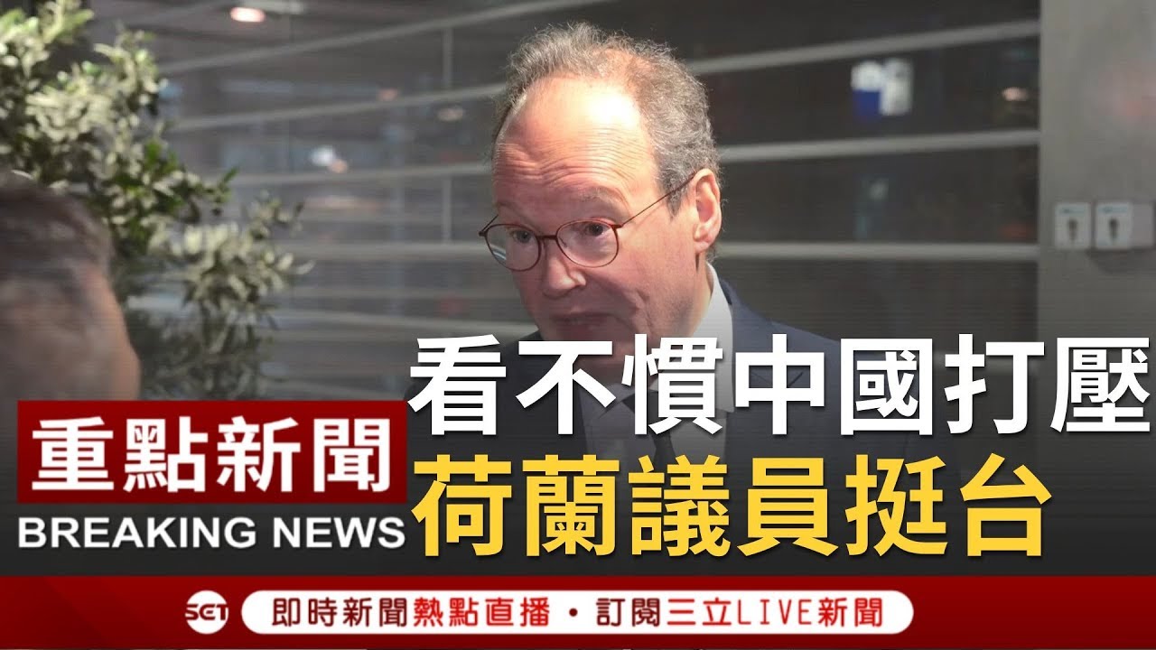 #三立獨家 看不慣台灣遭中國打壓！荷蘭議員肯定我國防疫成效..發聲挺台進WHO！｜ 記者 彭光偉 張峻德｜ 【焦點人物大現場】20200218｜三立新聞台