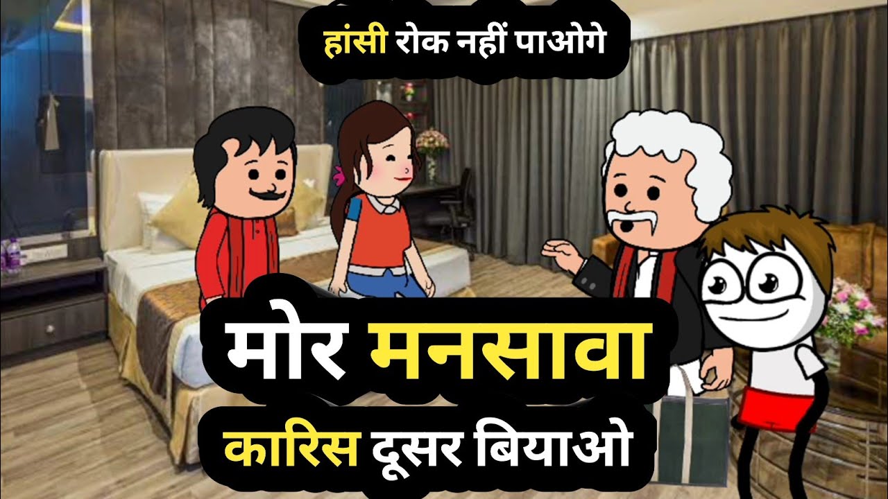 मोर भतार करिस दूसर बियाओ बाप रे l Bela ki chugli l 