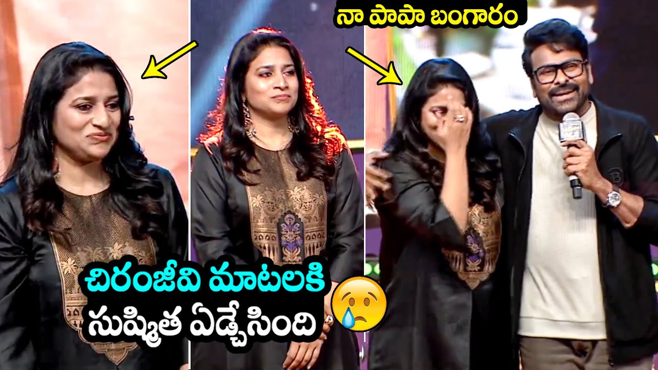 Sushmita Konidela Very Emotional On Her Father Chiranjeevi Words @ Mana ShankaraVaraPrasadGaru Event