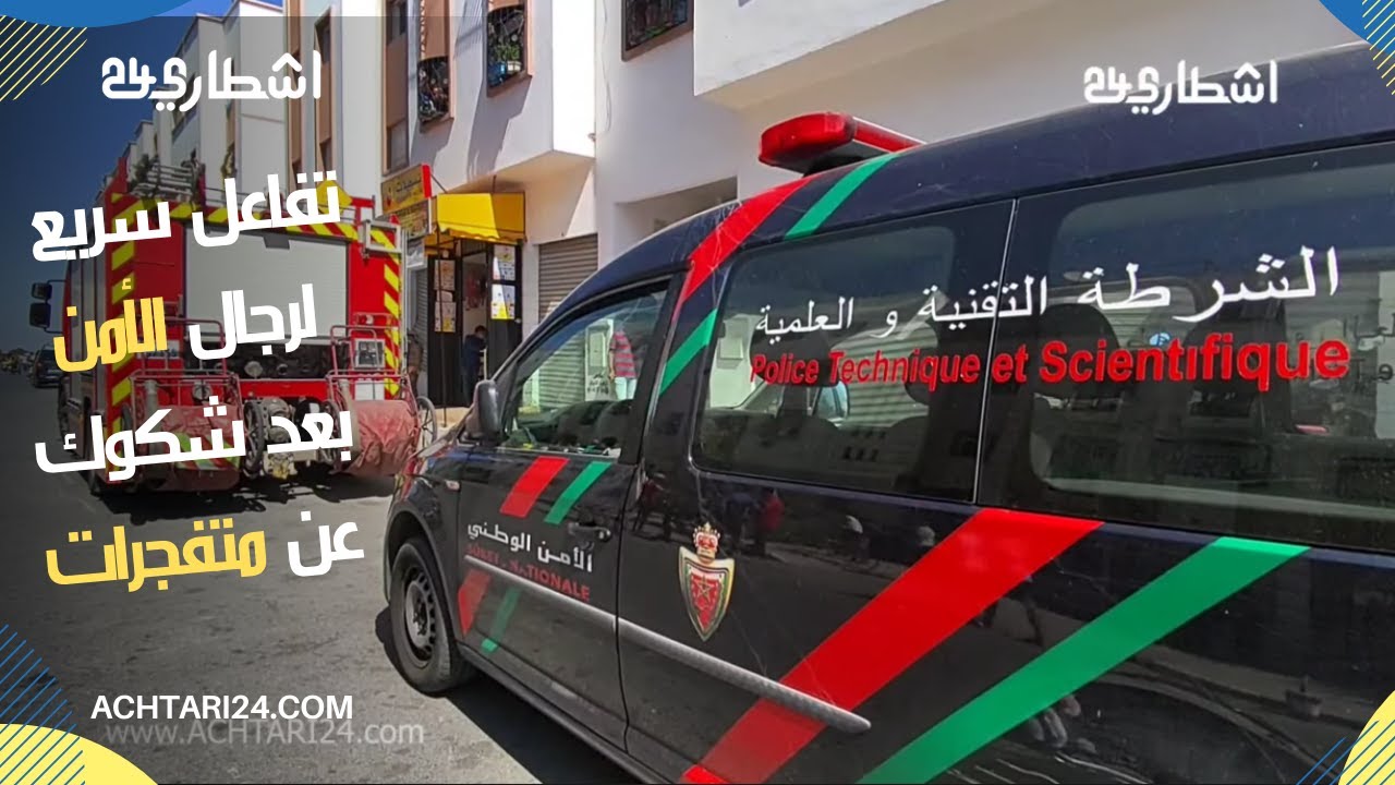 تفاعل سريع لرجال الأمن بعد شكوك عن متفـ.جرات بحي الأزهر البرنوصي بالبيضاء