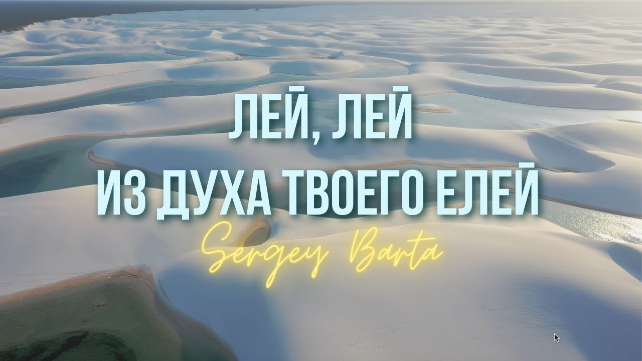 Елей І Сергей Барта