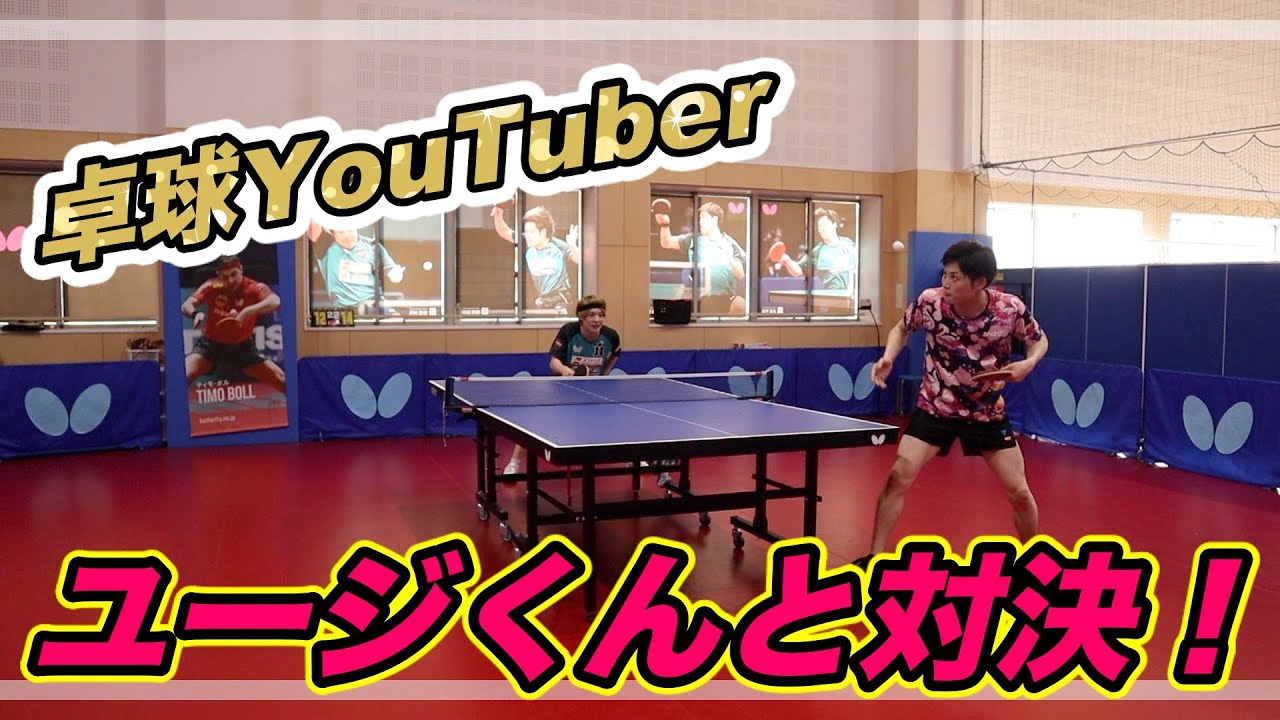 卓球YouTuber、ユージくんと試合してみた【松平健太】