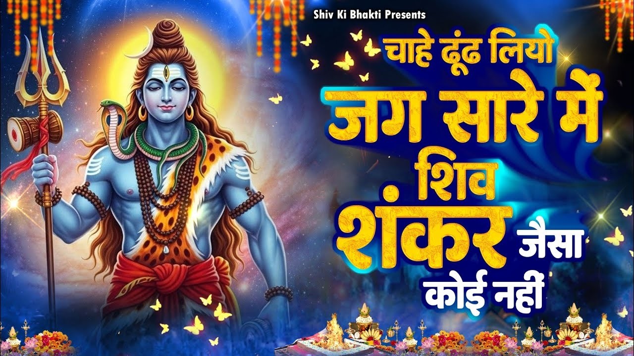 Special Shiv Bhajan: चाहे ढूंढ लियो जग सारे में शिव शंकर जैसा कोई नहीं #Shiv_Bhakti Shiv Bhajan 2026