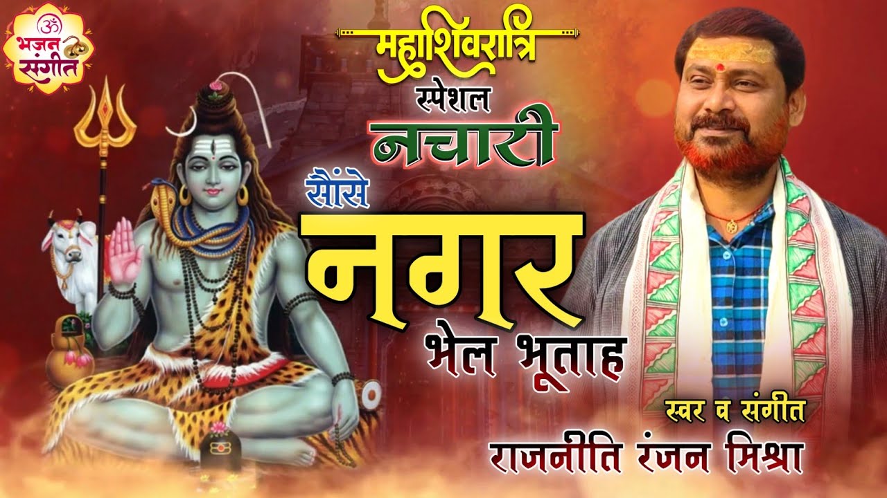 सौंसे नगर भेल भूताह 🔱 महाशिवरात्रि स्पेशल नचारी 🔱 बूढ़ बऽर बसहा हफाह ⚜️ राजनीति रंजन मिश्रा⚜️Nachari