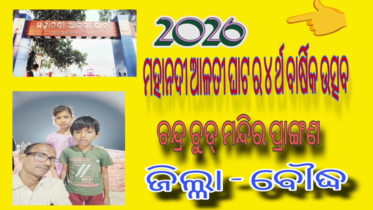 @ମହାନଦୀ ଆରତୀଘାଟ#ଚନ୍ଦ୍ରଚୁଡ ମନ୍ଦିର# Magha Sapatmi#ବୌଦ୍ଧଆରତୀଘାଟ#Spiritual#ViralVideo#ଆରତୀ-୨୦୨୬#Trending