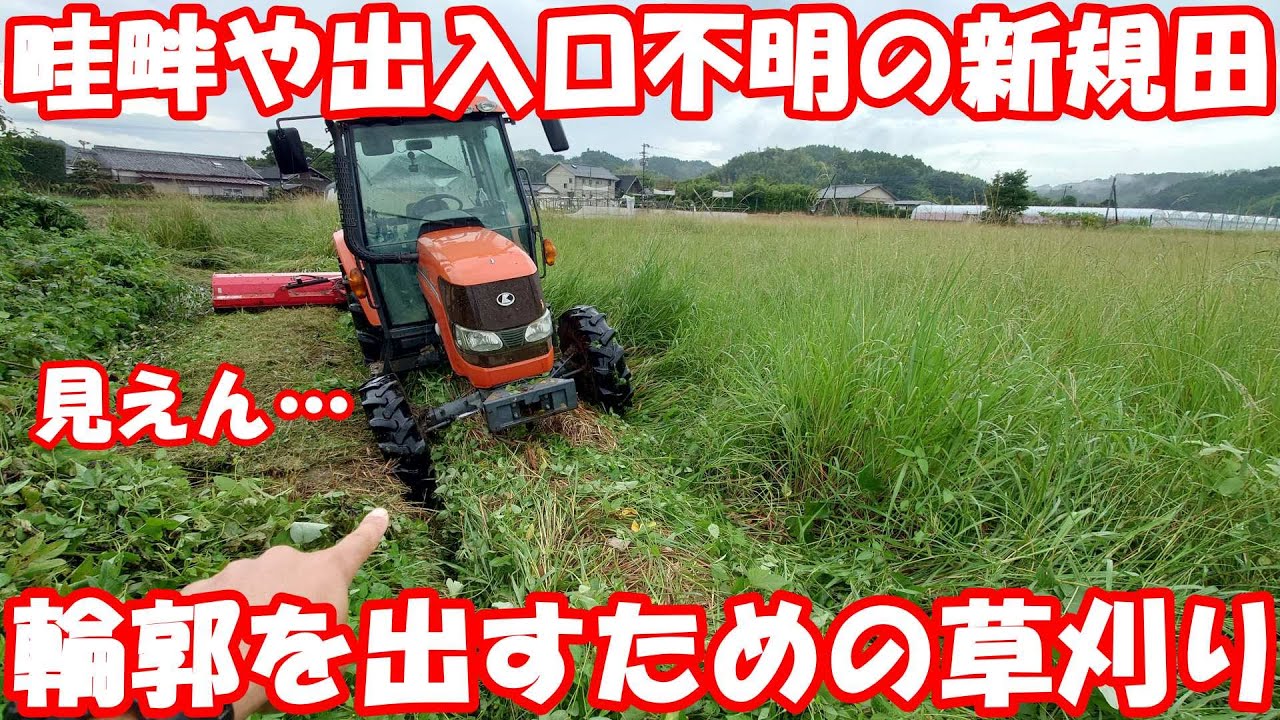 休耕地を田んぼへ。雑草で視界ゼロ問題にスライドモアで挑む。#mower #草刈り 