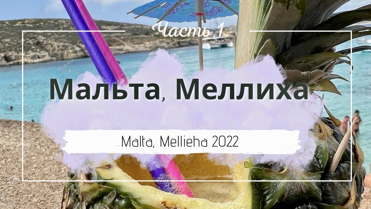 Мальта - Меллиха 2022, Часть 1. Malta - Mellieha 2022, Teil 1