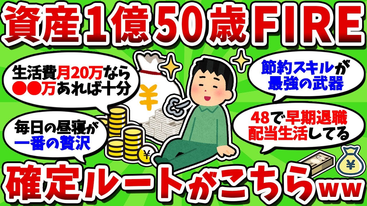 【2chお金スレ】50歳資産1億でFIREした現実を淡々と語っていくw
