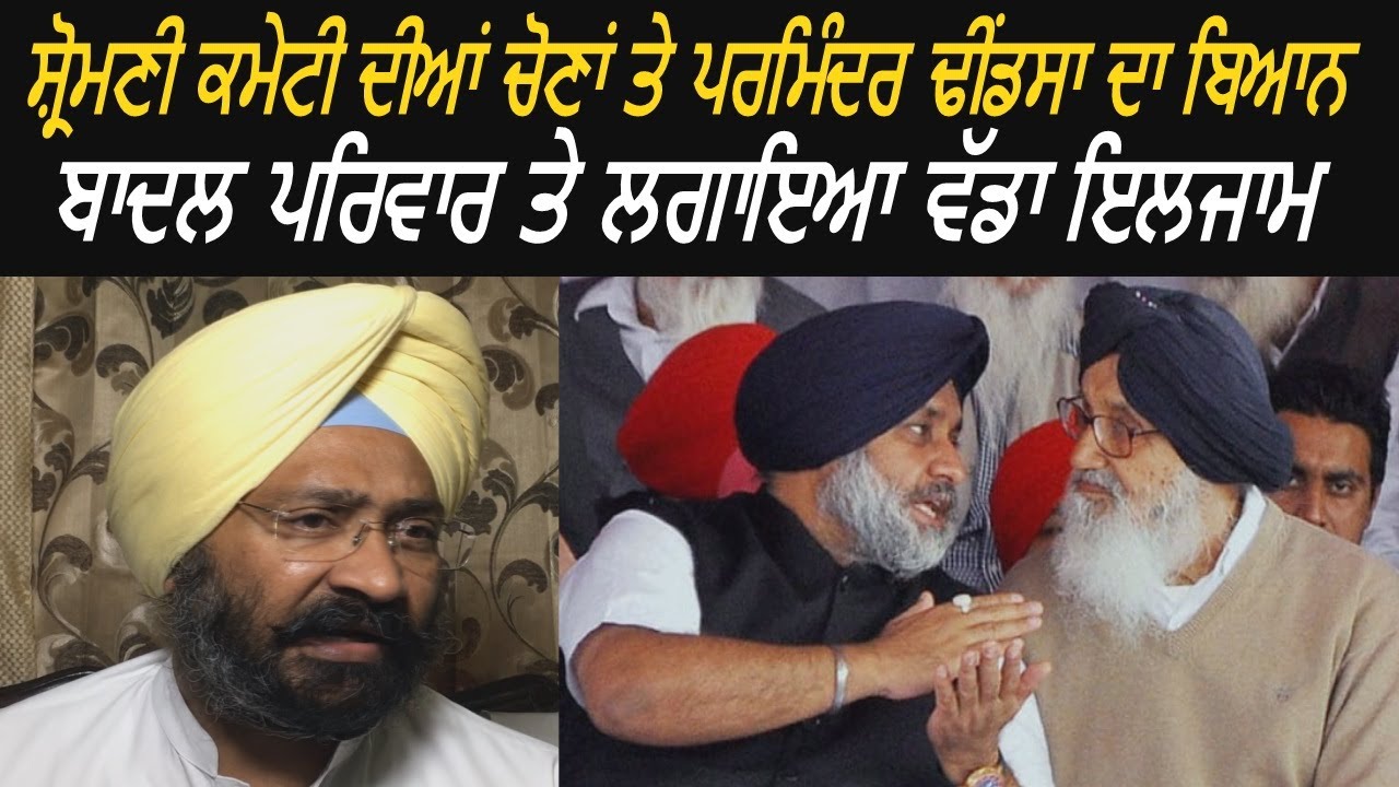 Parminder Dhindsa Blaming Badals to Involve Politics in SGPC Elections - Watch Video