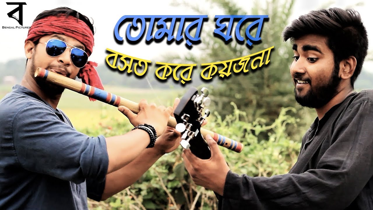 Tomar Ghore Bosot Kore Koyjona :: Bangla Folk Song :: ft. Anondo Lohori :: Bengal Pictures