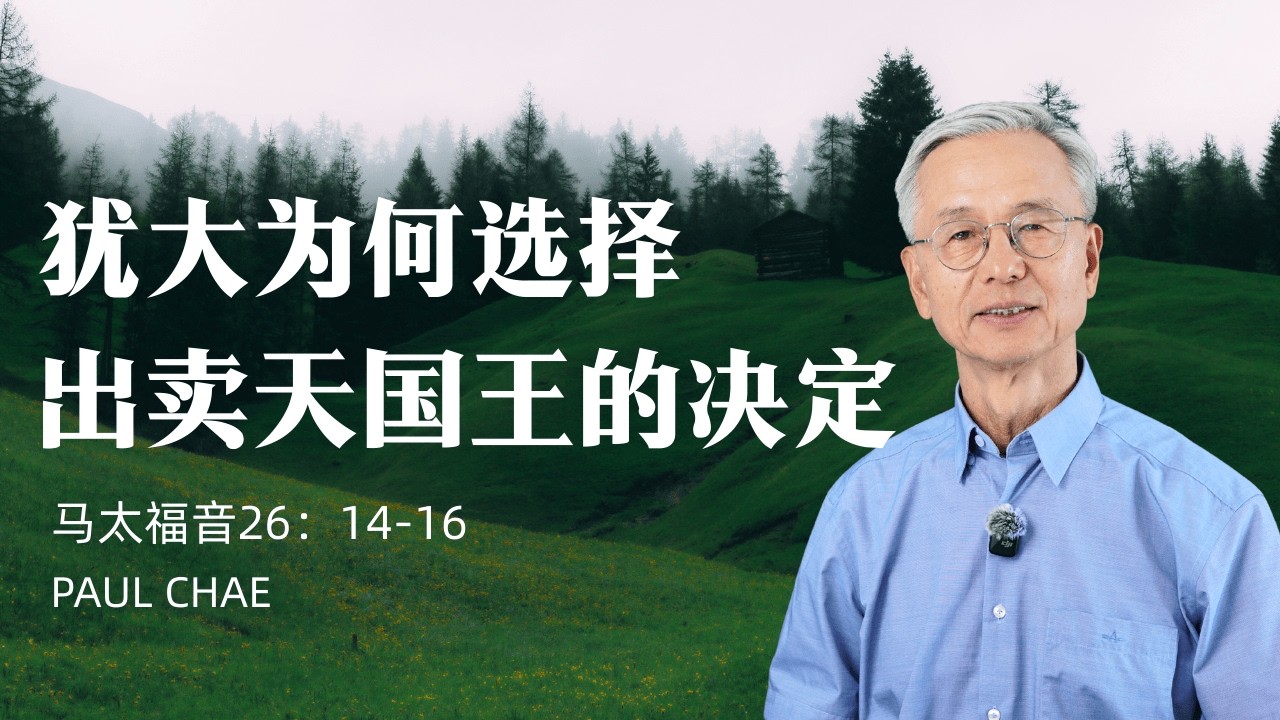 犹大为何选择出卖天国王的决定 | 马太福音26：14-16