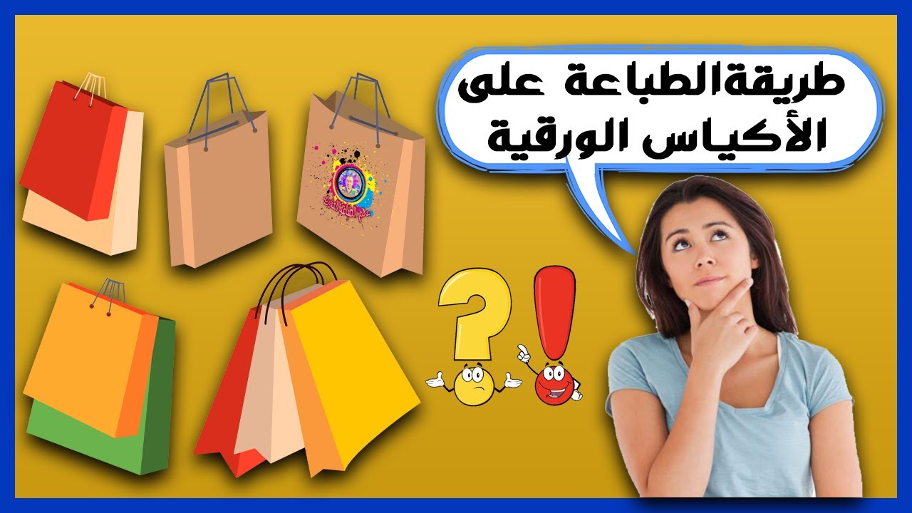 الطباعة على الأكياس الورقية