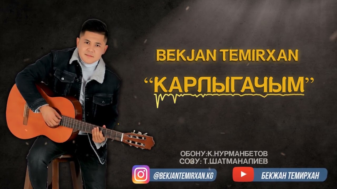 Бекжан Темирхан -  