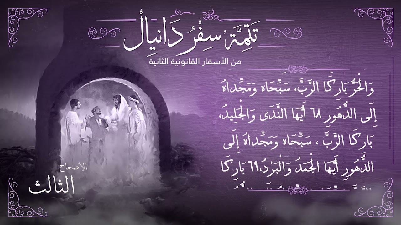 سفر تتمة دانيال بالكامل مسموع | من الأسفار القانونية الثانية | برسوم القمص اسحق