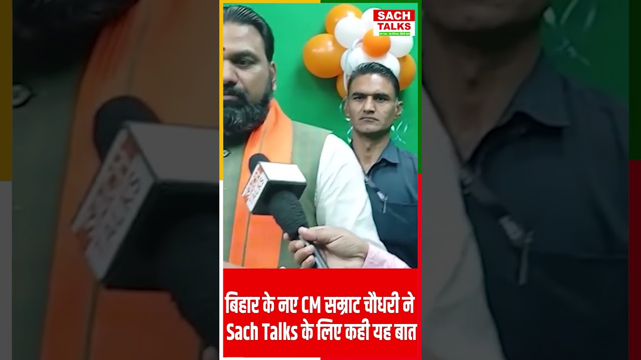 Bihar के नए CM Samrat Chaudhary ने Sach Talks के लिए कही यह बात | Bihar | Viral |