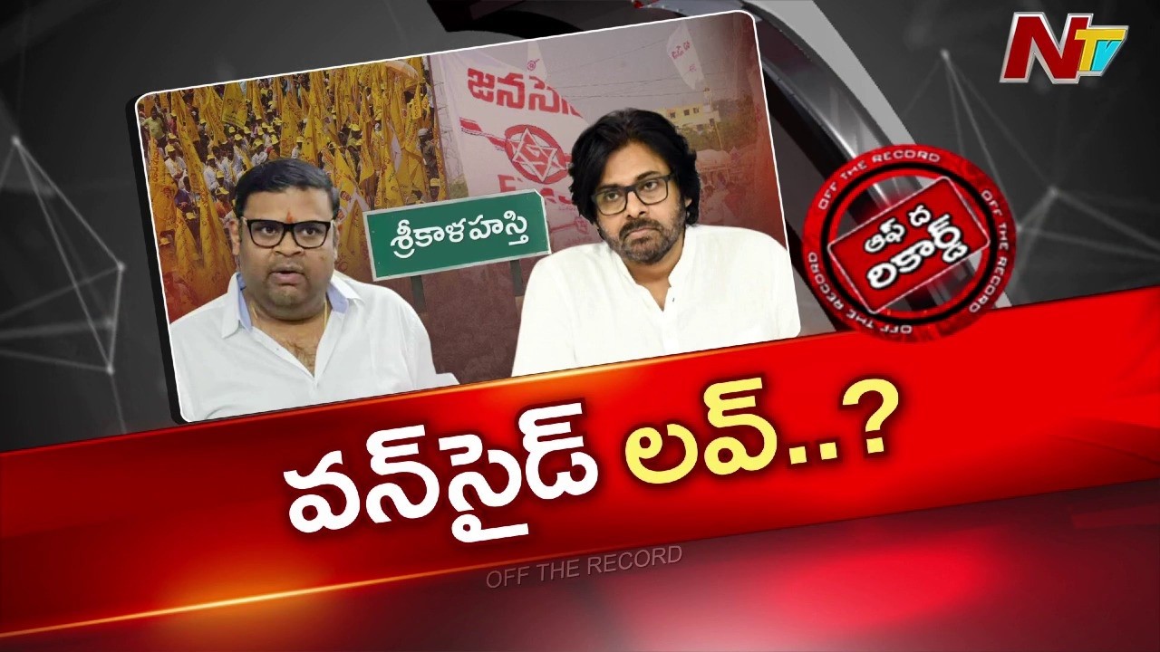 శ్రీకాళహస్తిలో ఉప్పు, నిప్పులా టీడీపీ, జనసేన | OTR | NTV Telugu