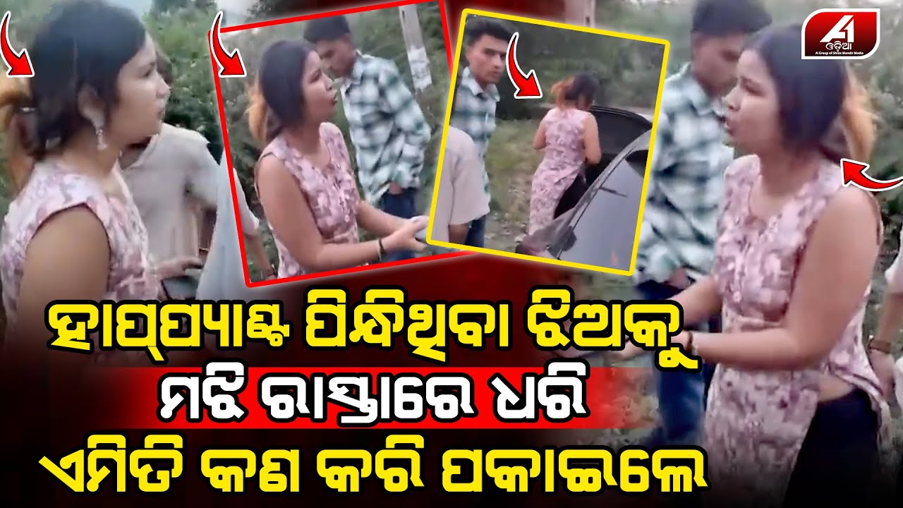 ହାପପ୍ୟାଣ୍ଟ ପିନ୍ଧି ଦାମୀ ଗାଡି ଚଢି ଆସିଥିବା ଏଇ ଯୁବତୀର  ସବୁ ରଙ୍ଗ ବାହାରିଗଲା l VIRAL NEWS  l @A1odia