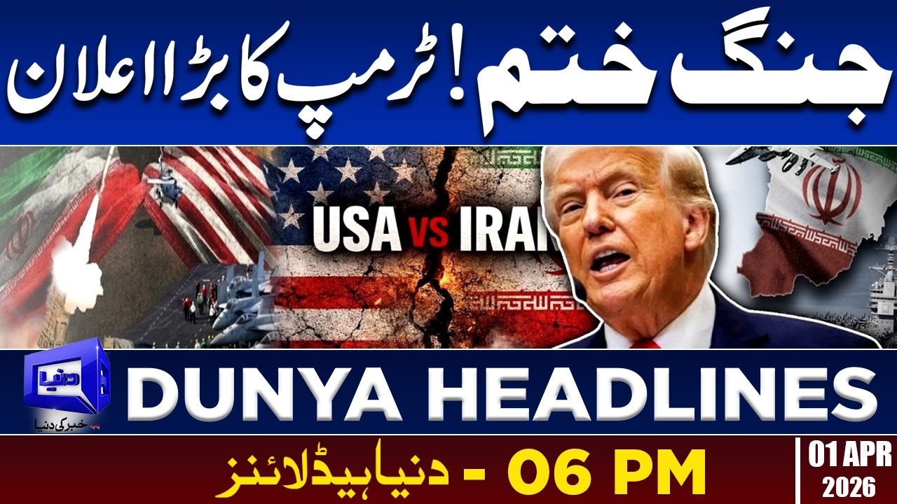 Trump's Big Announcement | Dunya News Headlines 06:00 PM | 01 April 2026