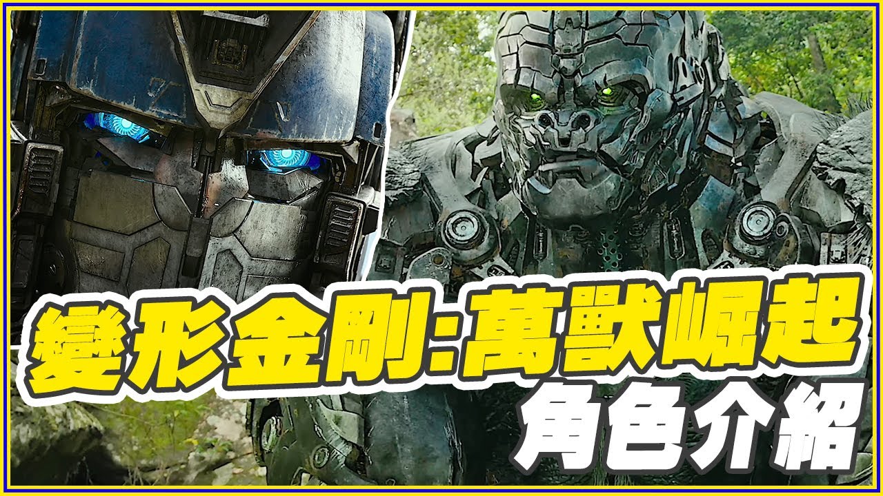 他們是誰？故事怎麼演？《變形金剛:萬獸崛起》角色&派系介紹