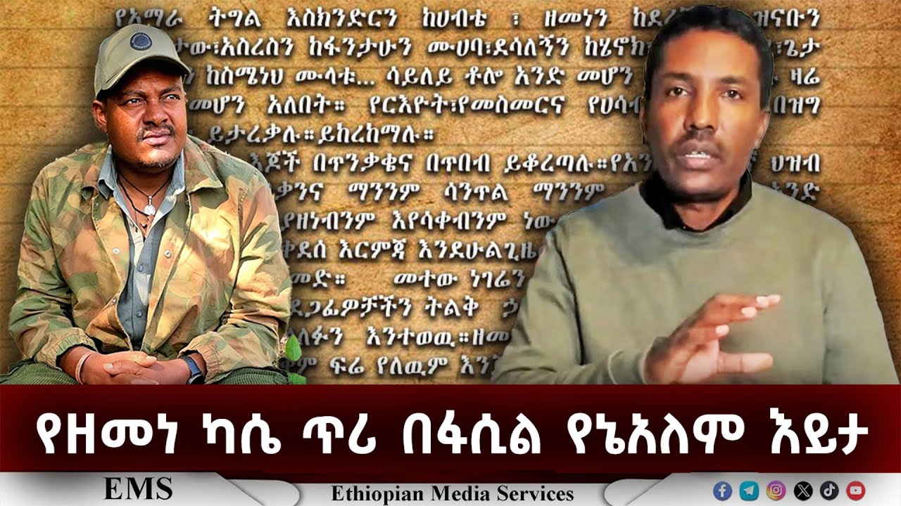 EMS | የዘመነ ካሴ ጥሪ በፋሲል የኔአለም እይታ