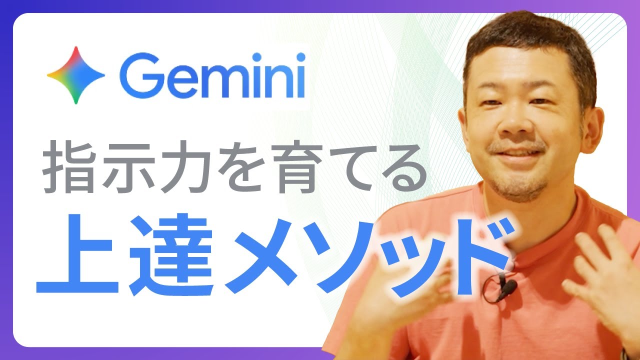 【極意伝授】Gemini上達メソッド「プロンプトを育てる」を伝授【Gemini/Google Workspace/生成AI】
