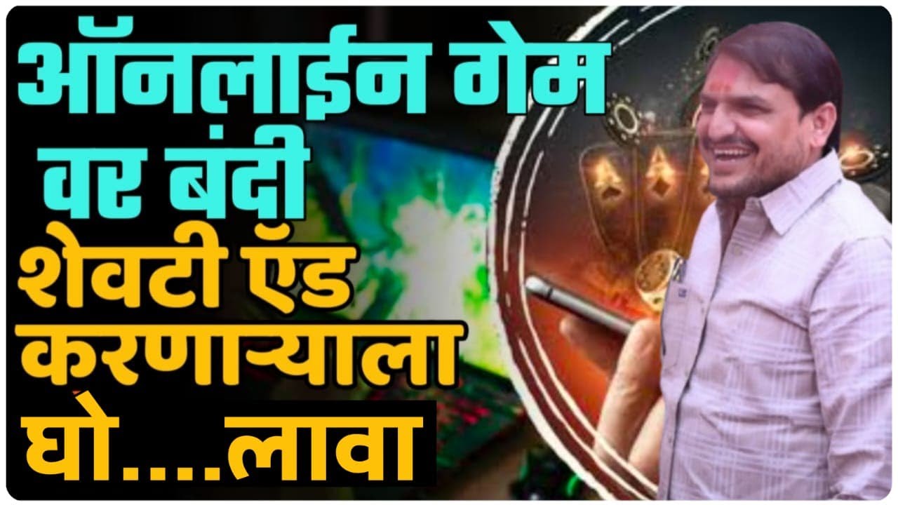 गेम जाहिरात करू नका नसता १ कोटी दंड आणि ३ वर्ष कारावास