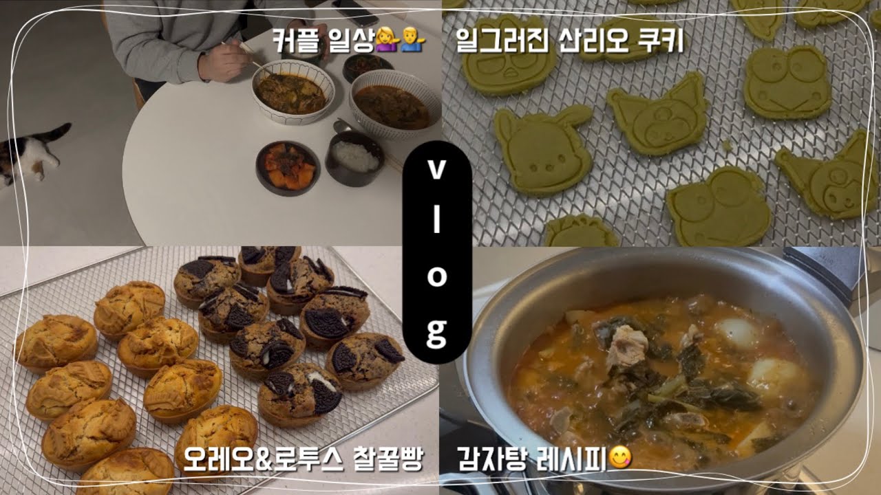 뜨끈한 감자탕 한 솥 만들고 쫀득 쌀베이킹 하는 날