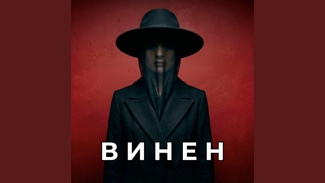 Винен