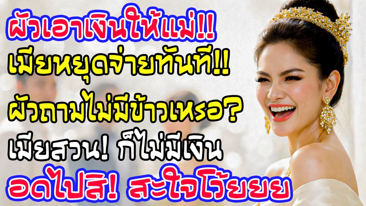 สามียกเงินเดือนให้แม่ ฉันหยุดจ่ายทุกอย่าง พอทวงกับข้าว ฉันตอกหน้า “ไม่มีเงินก็อดตายไปสิ!”