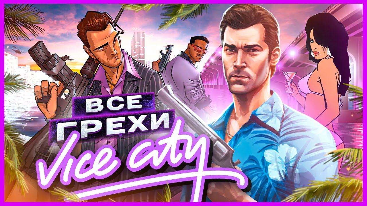 ВСЕ ГРЕХИ И ЛЯПЫ ИГРЫ 