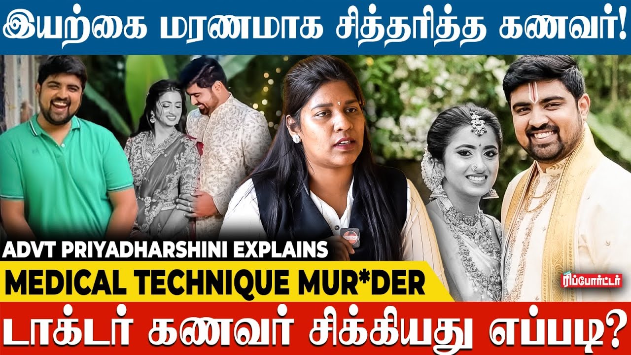 3 நாட்கள் தொடர்ந்து ஊசி போட்டு பெண் Doctor-ஐ கொன்ற கணவர் !😱 | Advocate Priyadarshini Explains