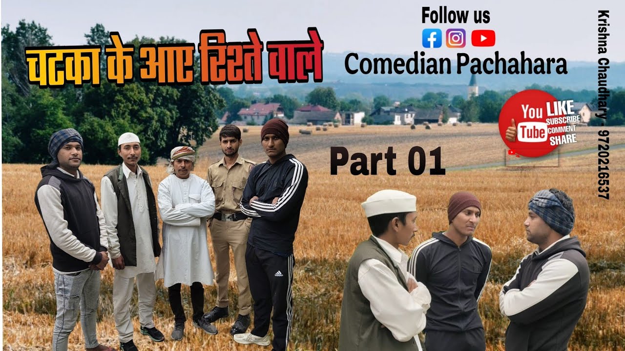 CHATKA KE AYE RISTE VALE ! चटका के आए रिश्ते वाले ! PART 01  @Funnyjaatvines-p6s #comedy 
