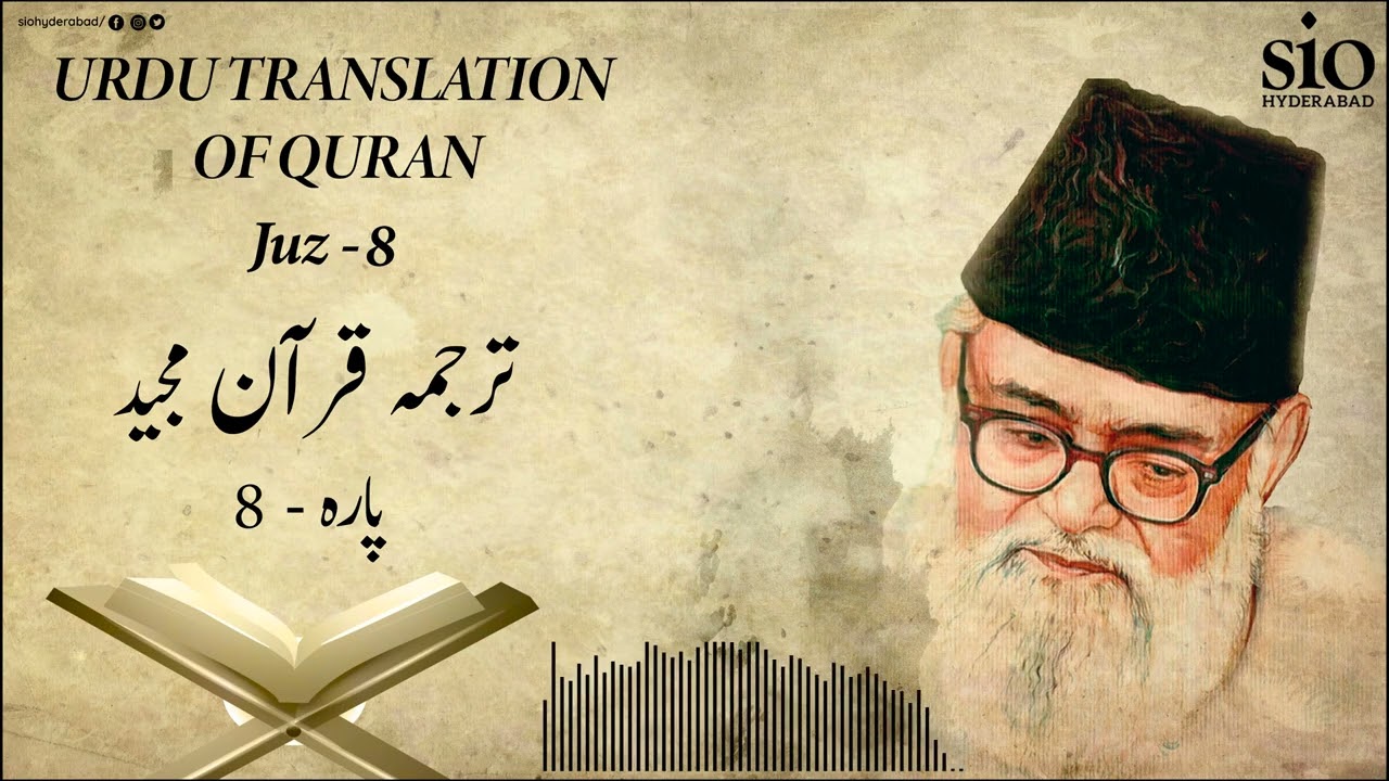 Tarjuma Quran e Majeed | Juz - 8 | Syed Abul A'la Maududi | Urdu | Audio