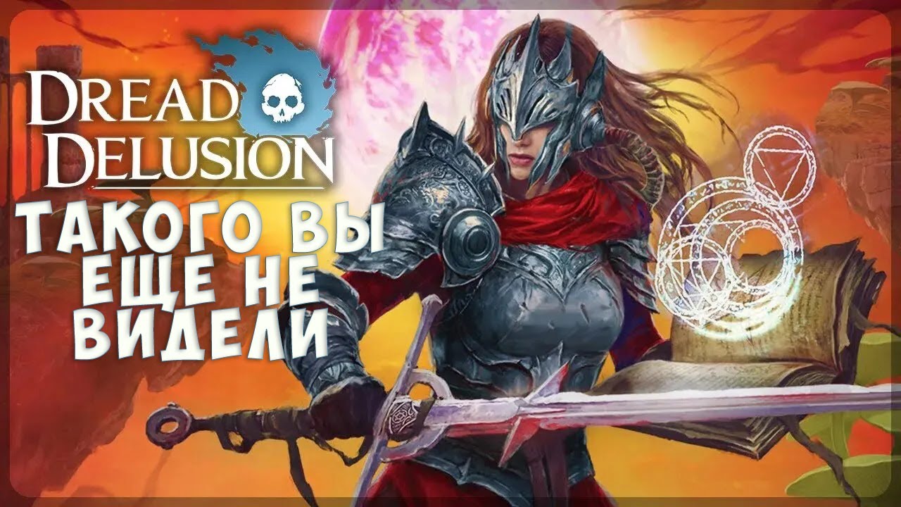 Настоящий hidden gem. Поговорим о Dread Delusion