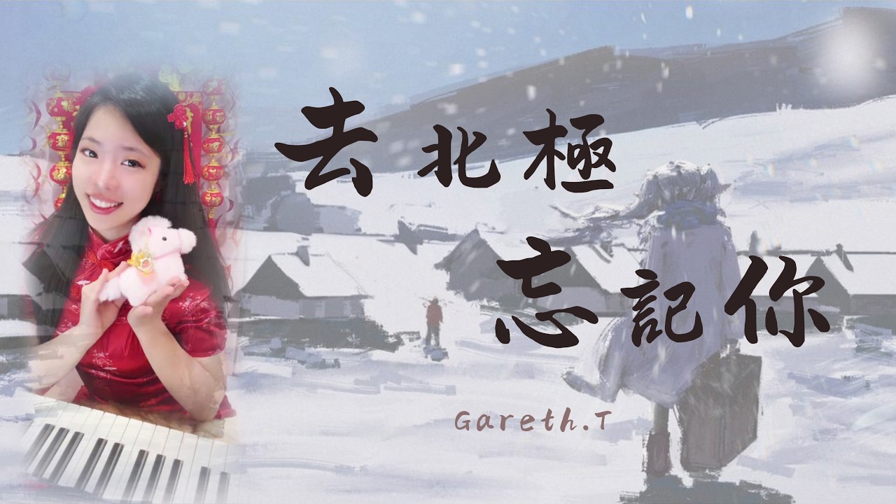 去北極忘記你 - Gareth.T 湯令山 |⠀往南看回去，唯一看似眼淚的東西 |⠀鋼琴 Piano⠀可愛麗絲 Alice