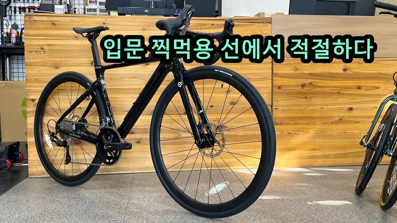 사바 샌프란시스코 SE! 극강의 입문용 찍먹용 에어로로드바이크!