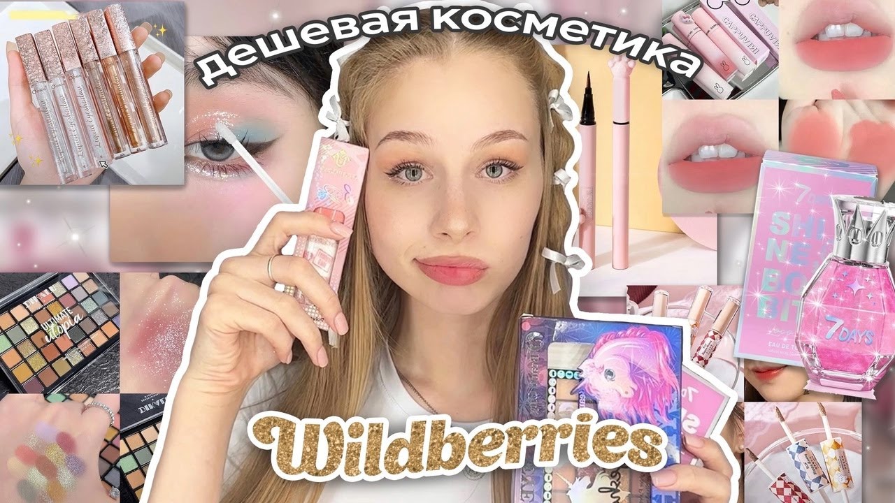 дешевая косметика и духи с wildberries | распаковка с вб💗