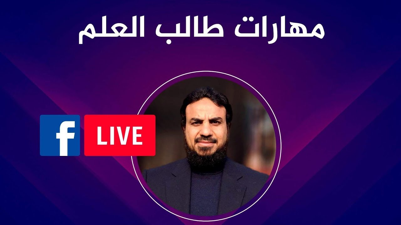 (الدراسة عن بُعد) (١٢) مهارات طالب العلم