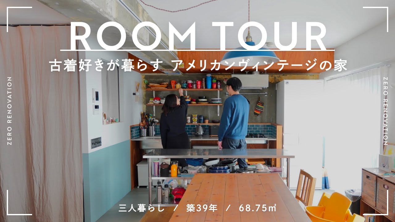 【ルームツアー】古着好きが暮らすアメリカンヴィンテージな趣味空間｜リノベーション｜収納アイデア｜インテリア｜築40年｜68.75m²｜1LDK｜3人暮らし