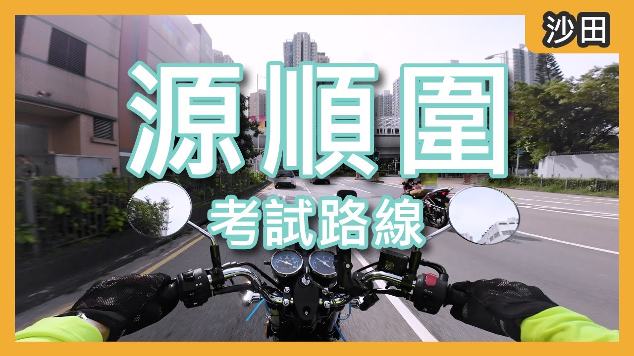 [電單車路試] 沙田源順圍考試路線解析