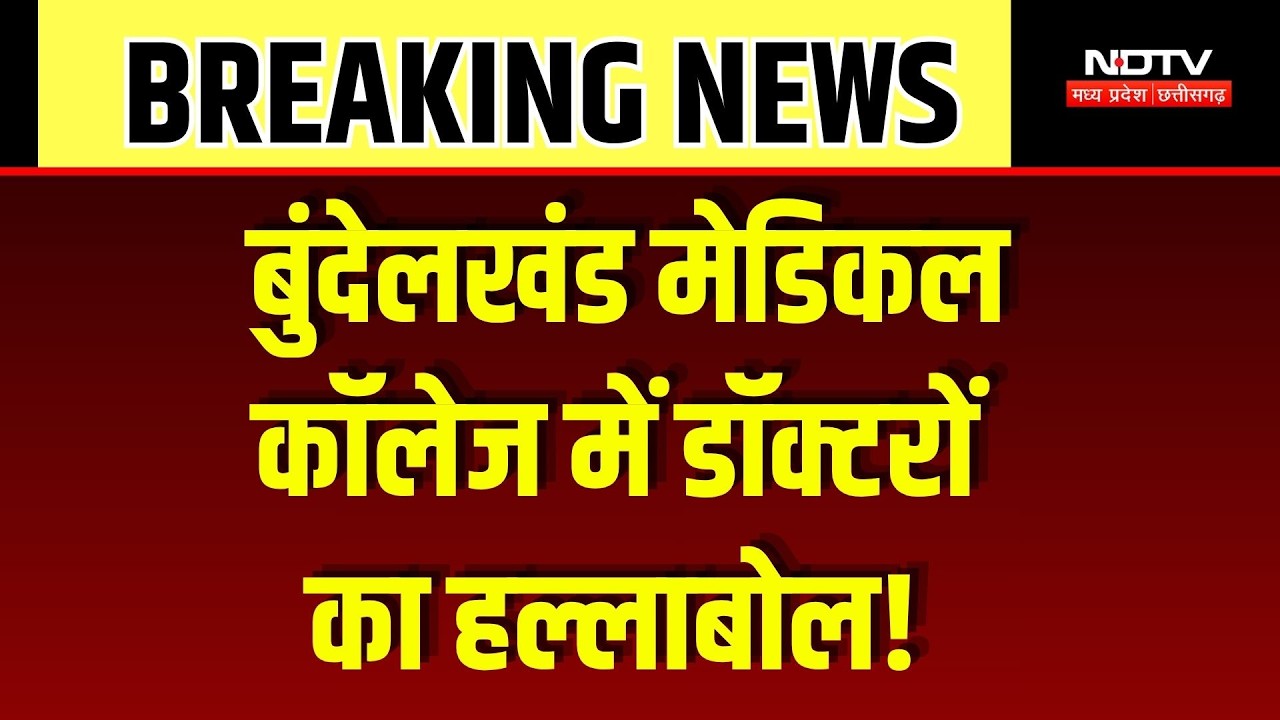 Bundelkhand Medical College में भारी बवाल, BJP नेता और मेडिकल स्टाफ के बीच तीखी झड़प! Breaking News