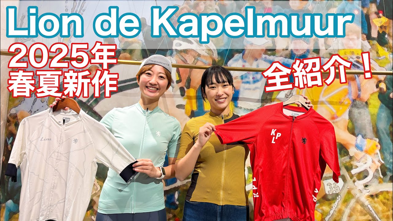 Lion de Kapelmuur2025年春夏新作全紹介！【サイクルウエア/リオンドカペルミュール】