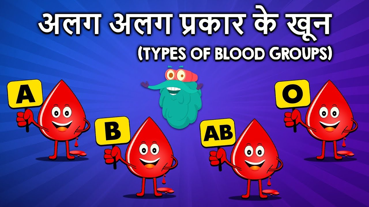 टाइप्स ऑफ़ ब्लड ग्रुप | अलग अलग प्रकार के खून | Types Of Blood Groups In Hindi |Dr.Binocs |रक्त समूह