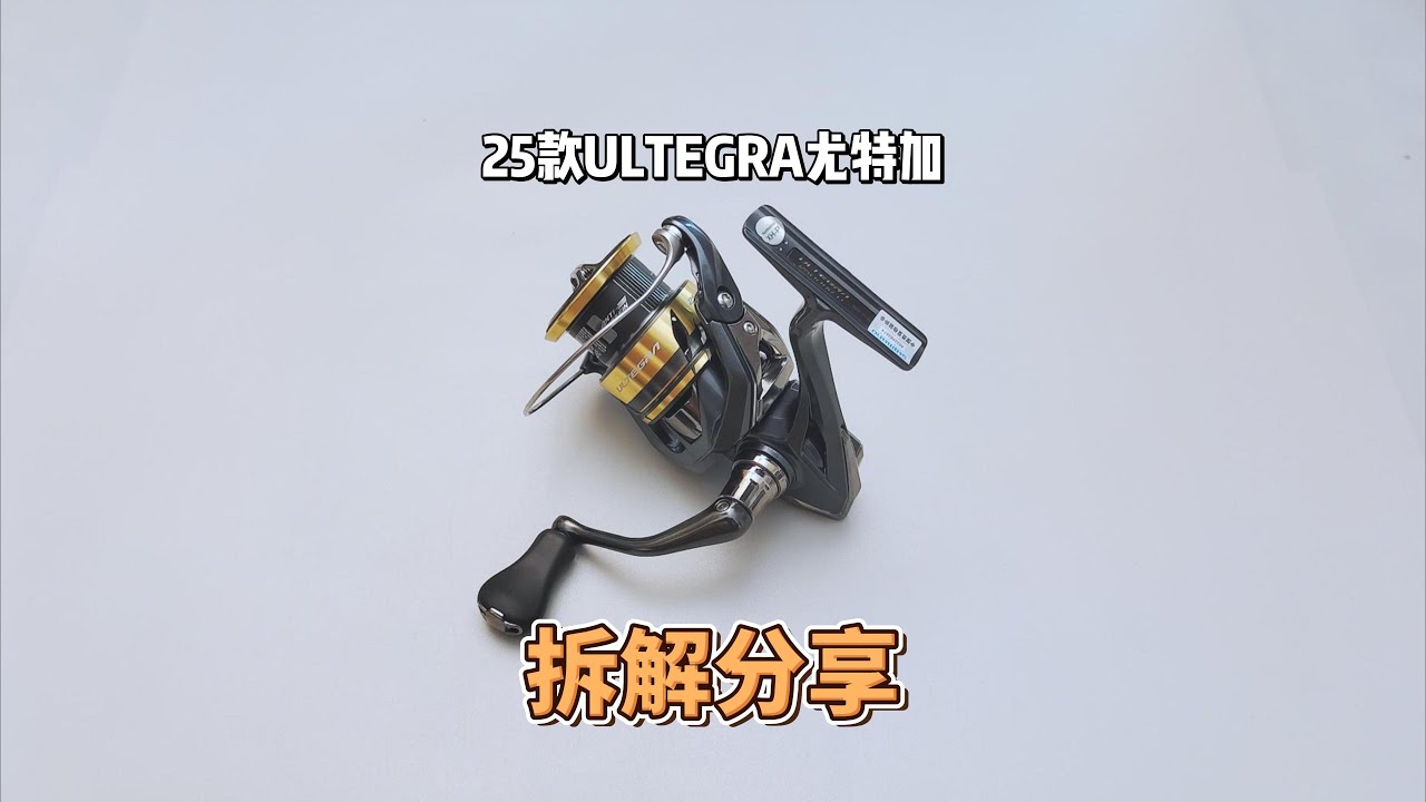 禧玛诺25款ULTEGRA尤特加拆解分享