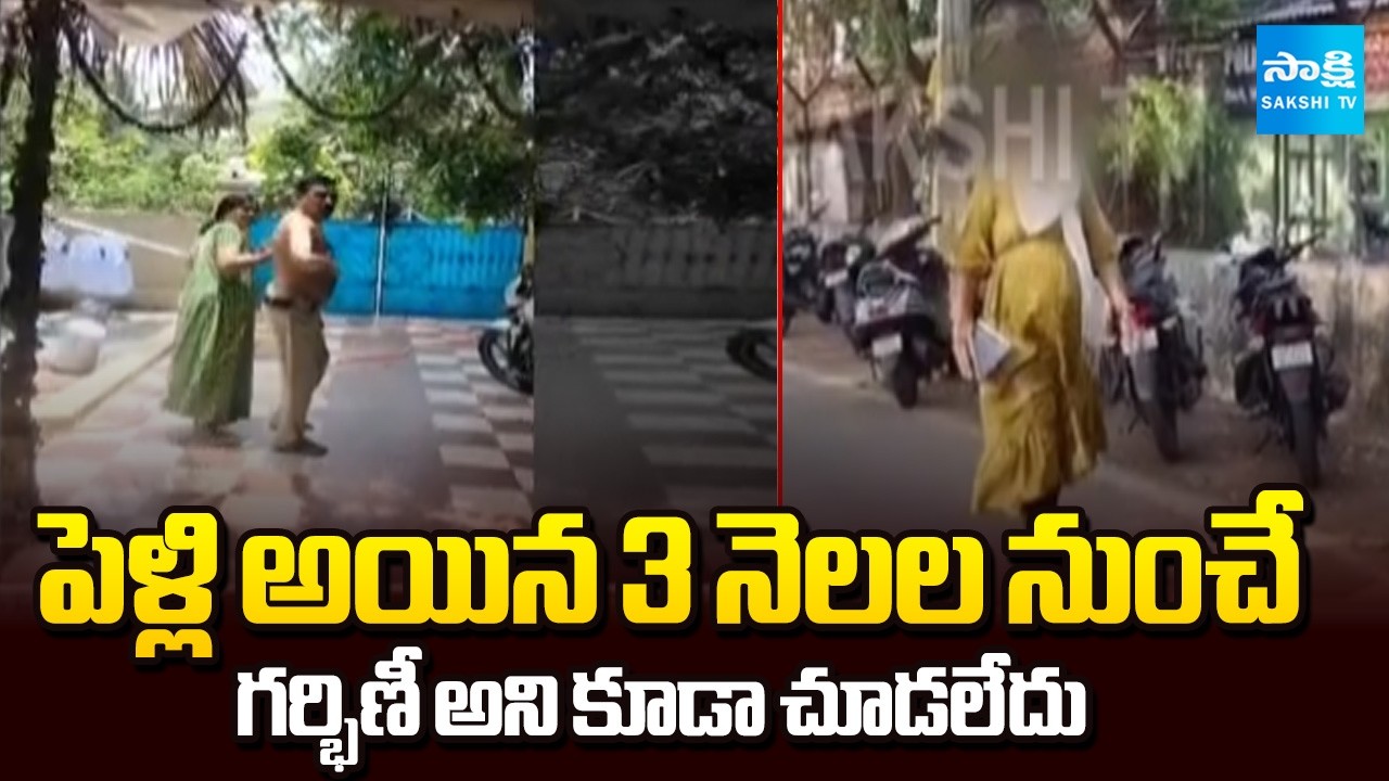 గర్భిణీ అని కూడా చూడలేదు: Aunt And Uncle Demands Additional Dowry | Eluru | @SakshiTV