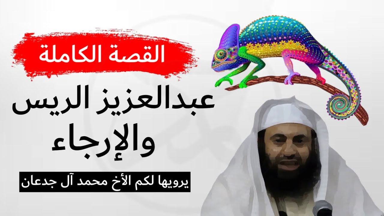 حقيقة عبدالعزيز الريس وعلاقته بـ الإرجاء