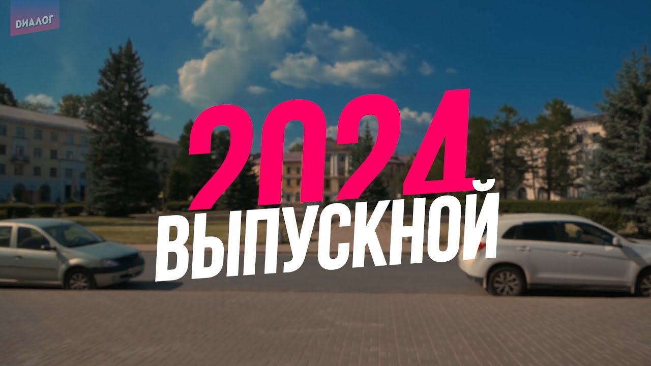 Выпускной Бал - 2024 г.Пикалёво